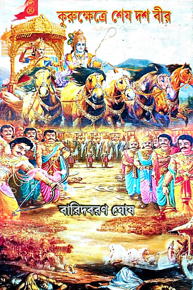 Kurukshetre Sesh Dosh Bir (Bengali Version) - Retail Maharaj