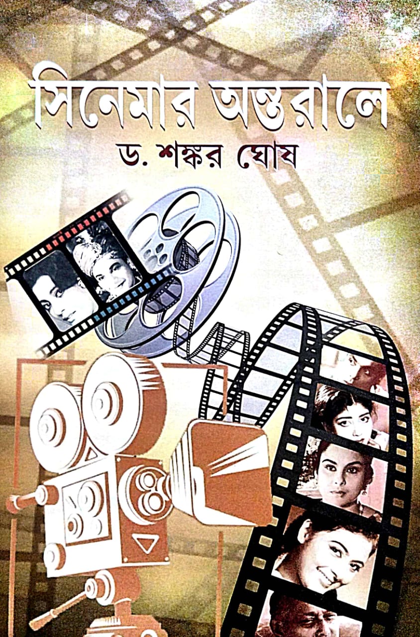 Cinemar Antarale (Bengali Version) - Retail Maharaj