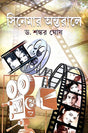 Cinemar Antarale (Bengali Version) - Retail Maharaj