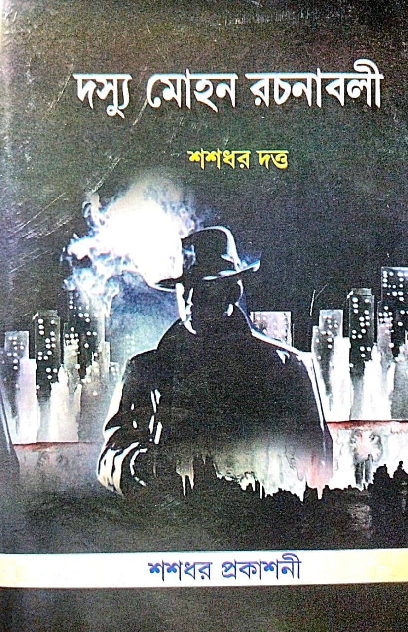 Doshyu Mohon Rachanaboli Part-4 (Bengali Version) - Retail Maharaj