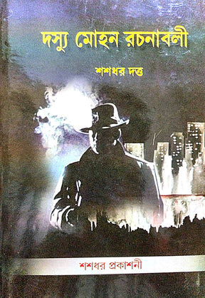 Doshyu Mohon Rachanaboli Part-8 (Bengali Version) - Retail Maharaj