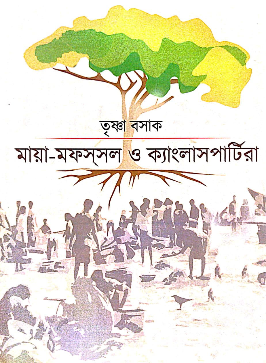 Maya - Mofossol O Kenglashpartira (Bengali Version) - Retail Maharaj