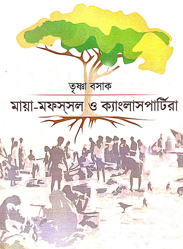 Maya - Mofossol O Kenglashpartira (Bengali Version) - Retail Maharaj