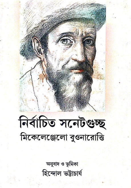 Nirbachita Sonetguccha (Bengali Version) - Retail Maharaj