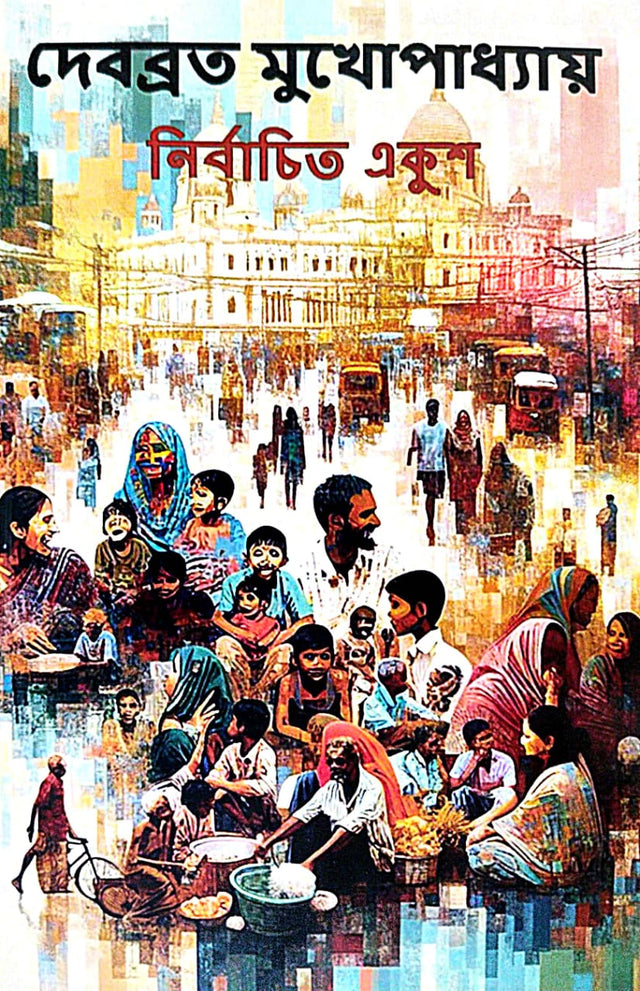 Nirbachita Ekush (Bengali Version) - Retail Maharaj