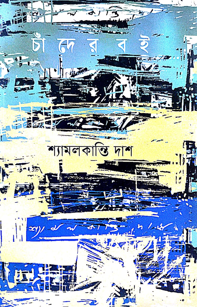 Chander Boi (Bengali Version) - Retail Maharaj