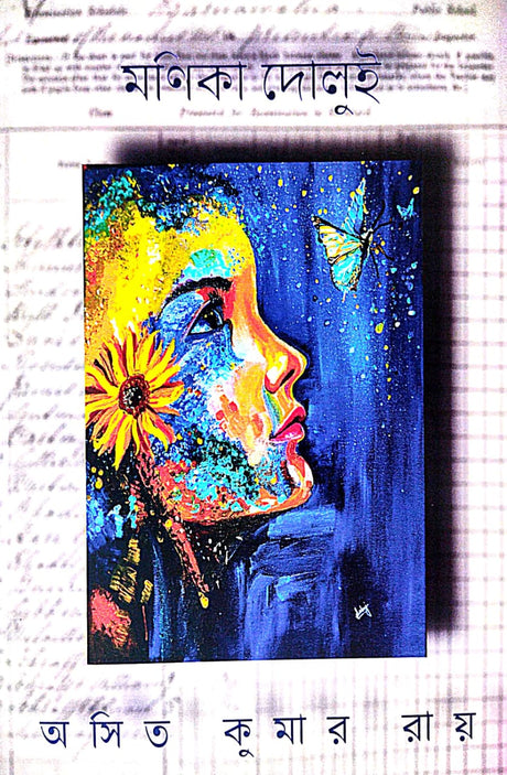 Manika Dolui (Bengali Version) - Retail Maharaj