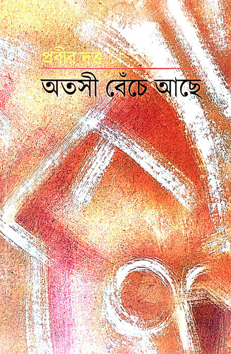 Atashi Beche Ache (Bengali Version) - Retail Maharaj