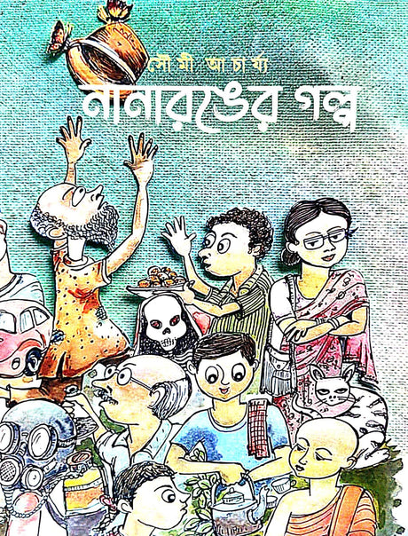 Nanaronger Golpo (Bengali Version) - Retail Maharaj