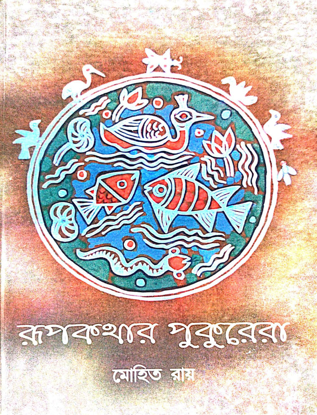 Rupkothar Pukurera (Bengali Version) - Retail Maharaj