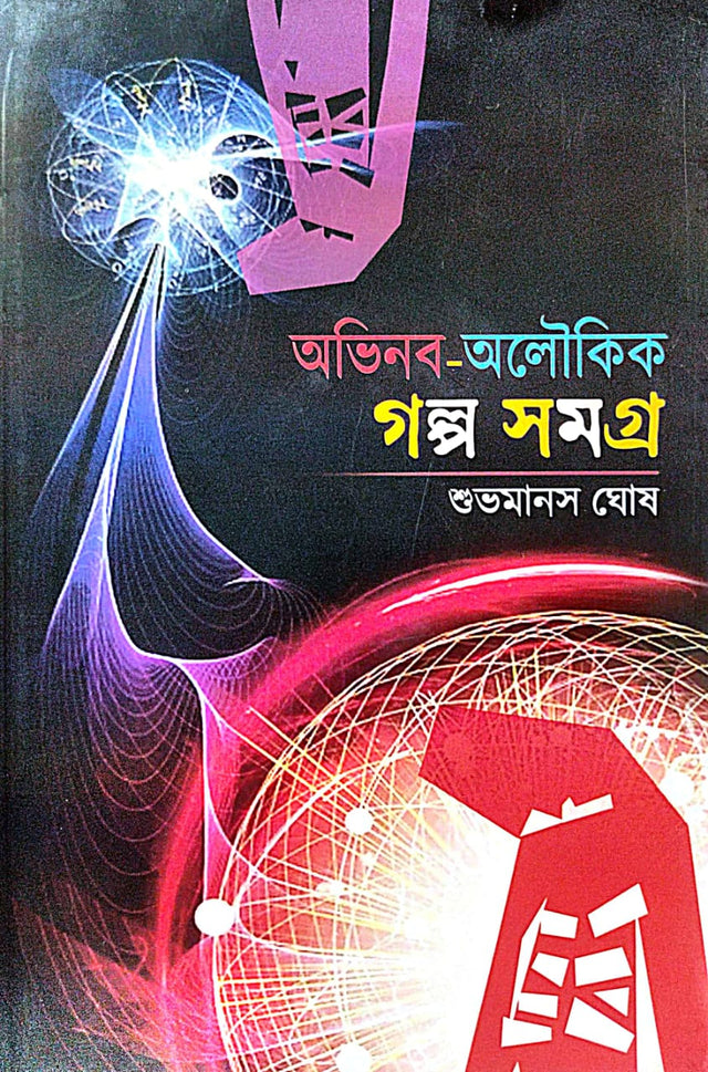 Abhinaba - Aloukik Golpo Samagra (Bengali Version) - Retail Maharaj
