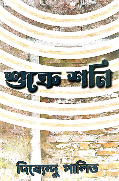 Shukre Shoni (Bengali Version) - Retail Maharaj