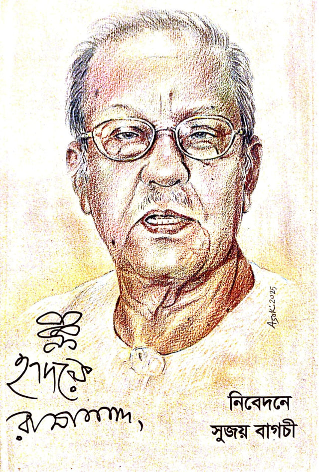 Hridaye Ramananda (Bengali Version) - Retail Maharaj