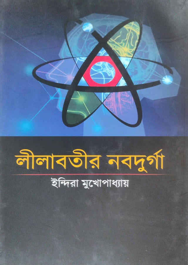 Lilabotir Nabadurga (Bengali Version) - Retail Maharaj