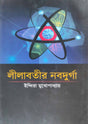 Lilabotir Nabadurga (Bengali Version) - Retail Maharaj