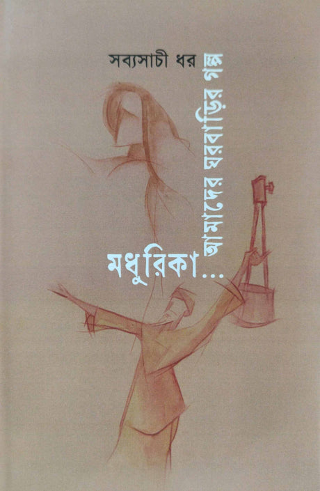 Madhurika  Amader Ghor Barir Golpo (Bengali Version) - Retail Maharaj