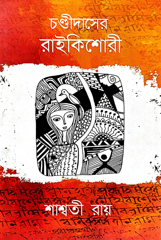 Chandidaser Rai kishori (Bengali Version) - Retail Maharaj