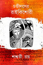 Chandidaser Rai kishori (Bengali Version) - Retail Maharaj