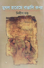 Mughol Hareme Bangali Konya (Bengali Version) - Retail Maharaj