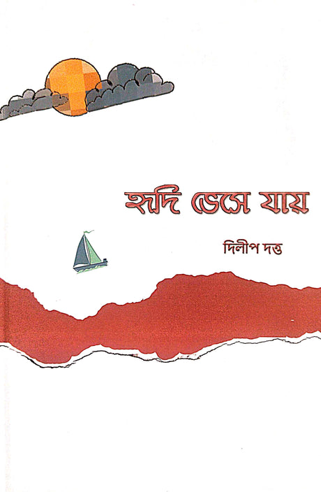 Hridi Bhese Jay (Bengali Version) - Retail Maharaj