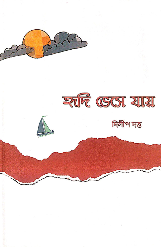 Hridi Bhese Jay (Bengali Version) - Retail Maharaj