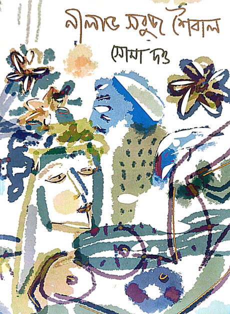 Nilavo Sobuj Shaibal (Bengali Version) - Retail Maharaj