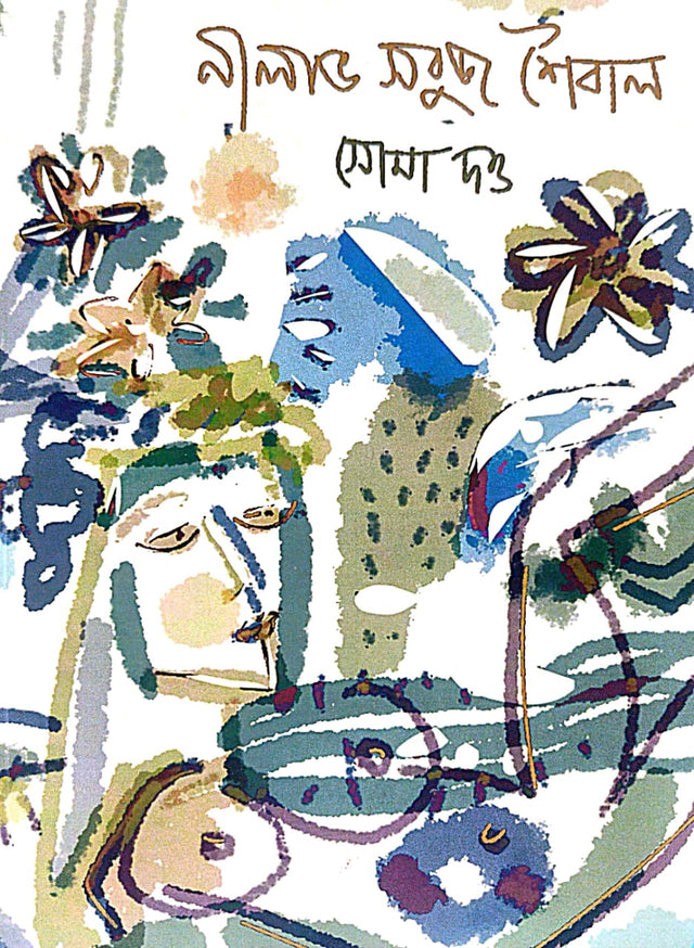 Nilavo Sobuj Shaibal (Bengali Version) - Retail Maharaj