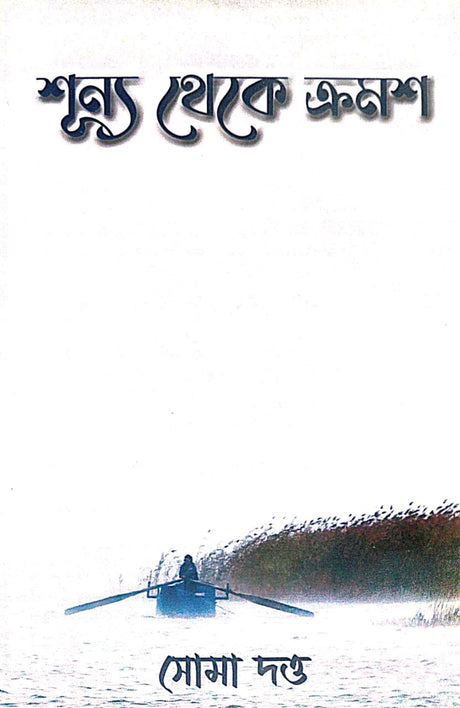 Sunyo Theke Kromoso (Bengali Version) - Retail Maharaj