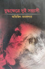 Juddho Khetre Dui Sonyashi (Bengali Version) - Retail Maharaj