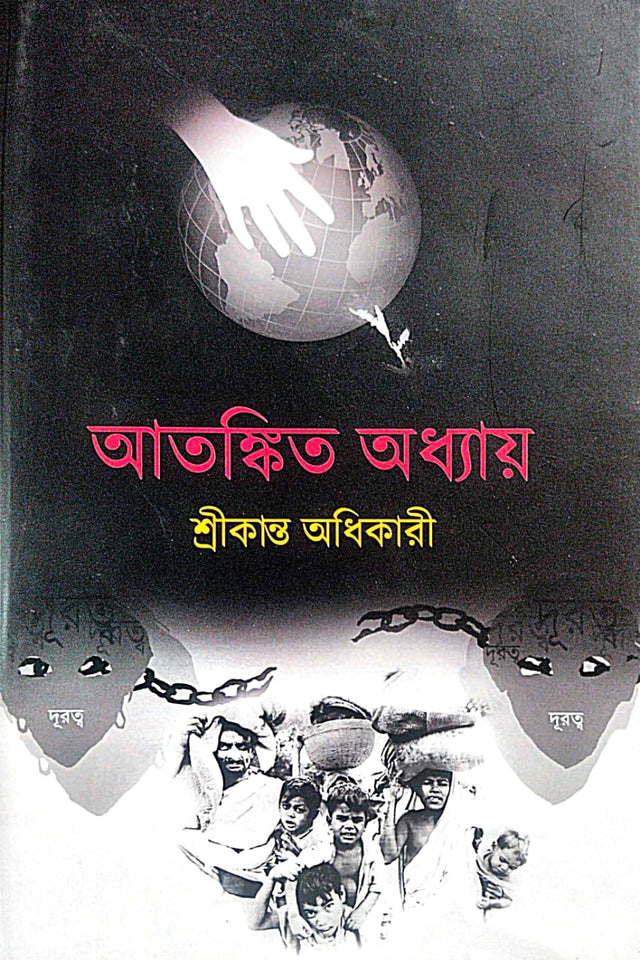 Atonkito Adhyay (Bengali Version) - Retail Maharaj