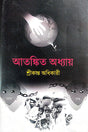 Atonkito Adhyay (Bengali Version) - Retail Maharaj