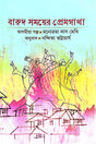 Barud Somoyer Premgatha (Bengali Version) - Retail Maharaj