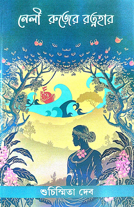 Neli Ruzer Ratnahar (Bengali Version) - Retail Maharaj