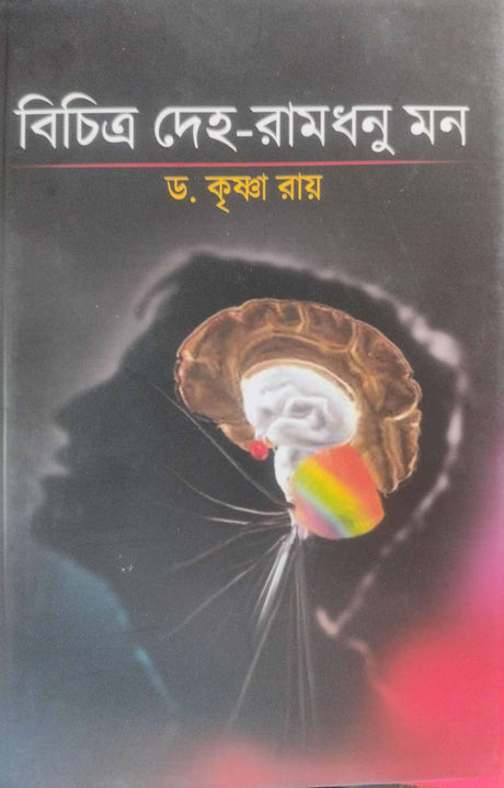 Bichitra Deho-Ramdhanu Mon (Bengali Version) - Retail Maharaj