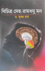 Bichitra Deho-Ramdhanu Mon (Bengali Version) - Retail Maharaj