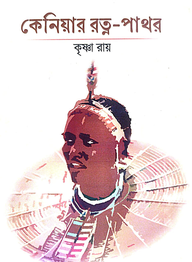Keniyar Ratna Pathor (Bengali Version) - Retail Maharaj
