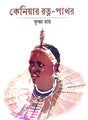 Keniyar Ratna Pathor (Bengali Version) - Retail Maharaj