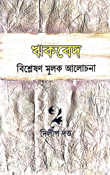 Rik ved (Bengali Version) - Retail Maharaj