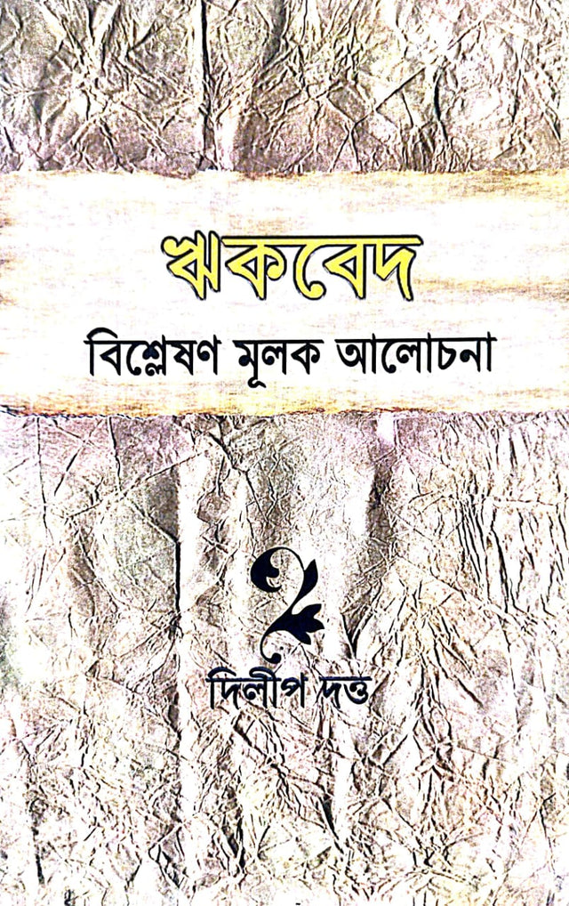 Rik ved (Bengali Version) - Retail Maharaj