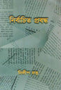 Nirbachita Prabandha (Bengali Version) - Retail Maharaj