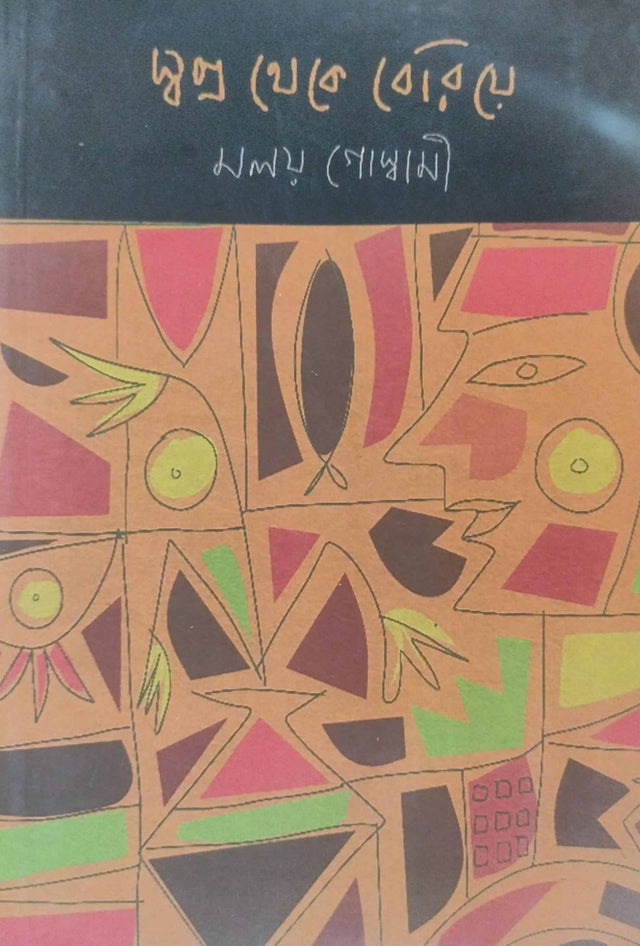 Swapno Theke Beriye (Bengali Version) - Retail Maharaj