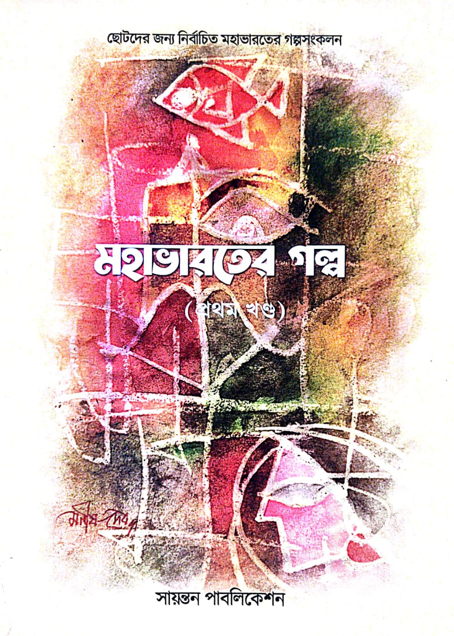 Mohabharoter Golpo  (Prothom Khondo) (Bengali Version) - Retail Maharaj