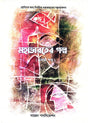 Mohabharoter Golpo  (Prothom Khondo) (Bengali Version) - Retail Maharaj