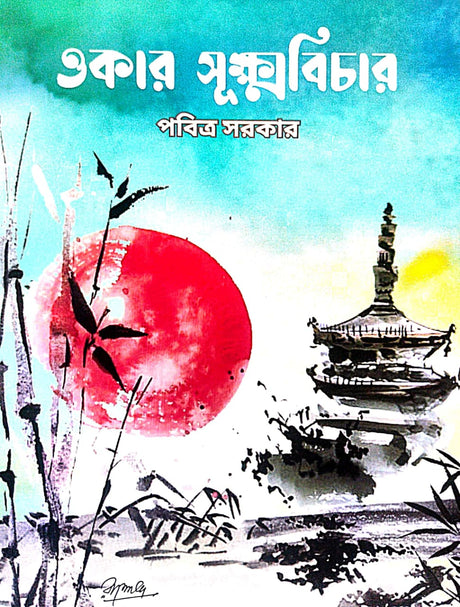 Ookar Sukkhobichar (Bengali Version) - Retail Maharaj