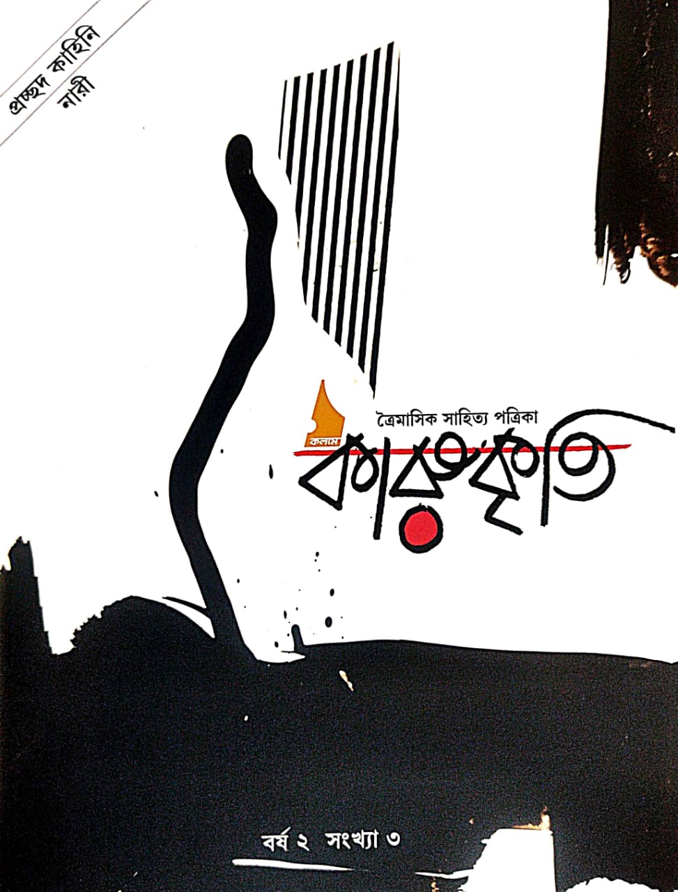 Karukriti  [Borsho -2 , Sonkhya - 3](Bengali Version) - Retail Maharaj