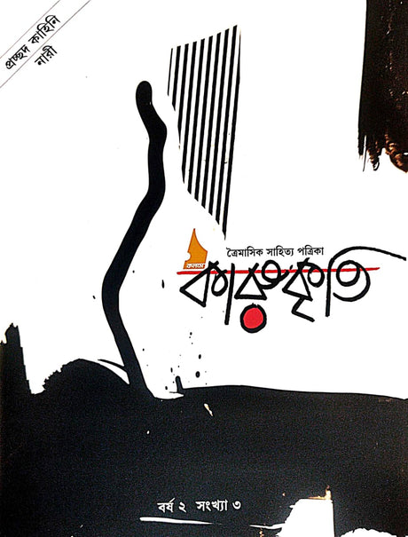 Karukriti  [Borsho -2 , Sonkhya - 3](Bengali Version) - Retail Maharaj