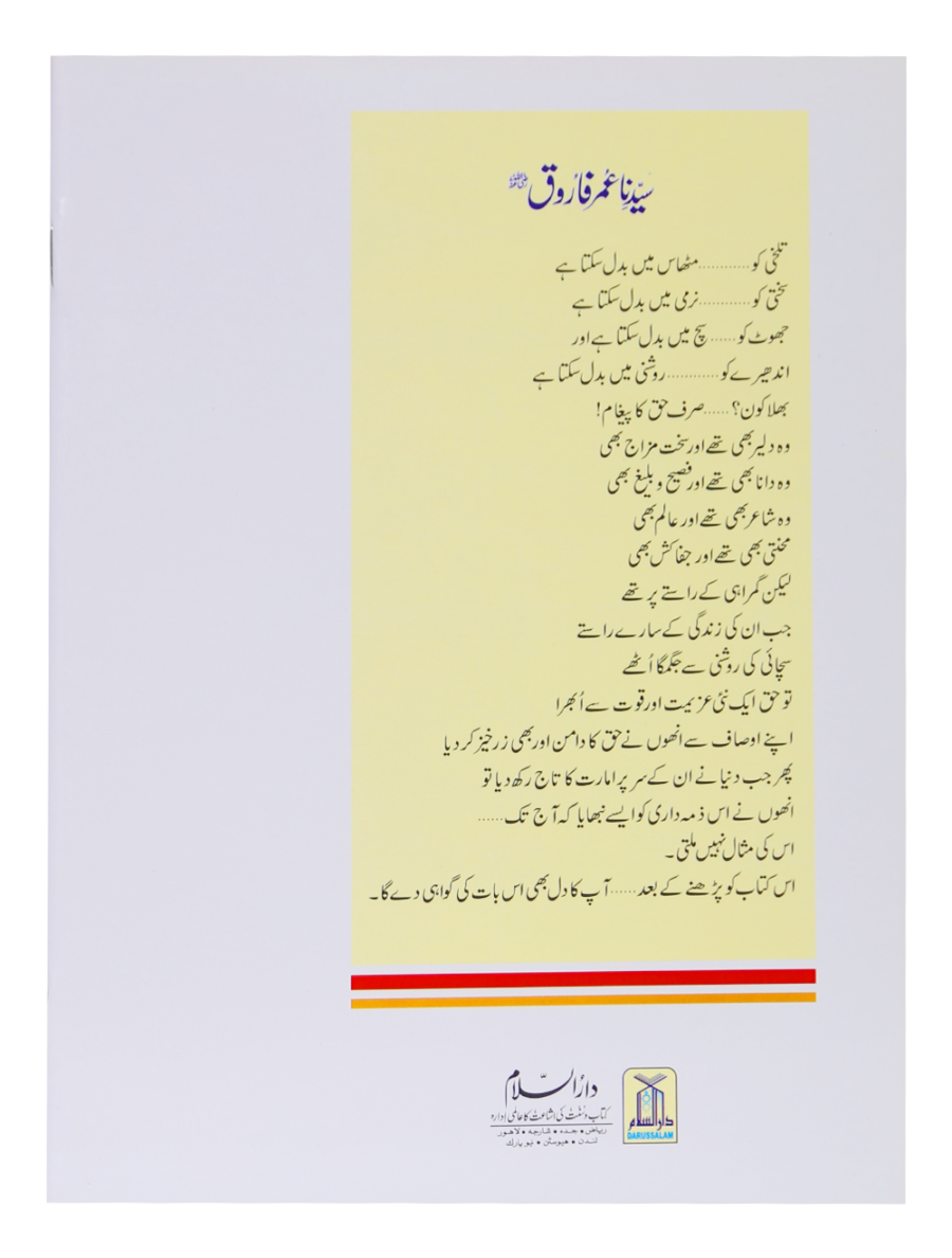 Sayyiduna Umar Farooq (RA) - Retail Maharaj