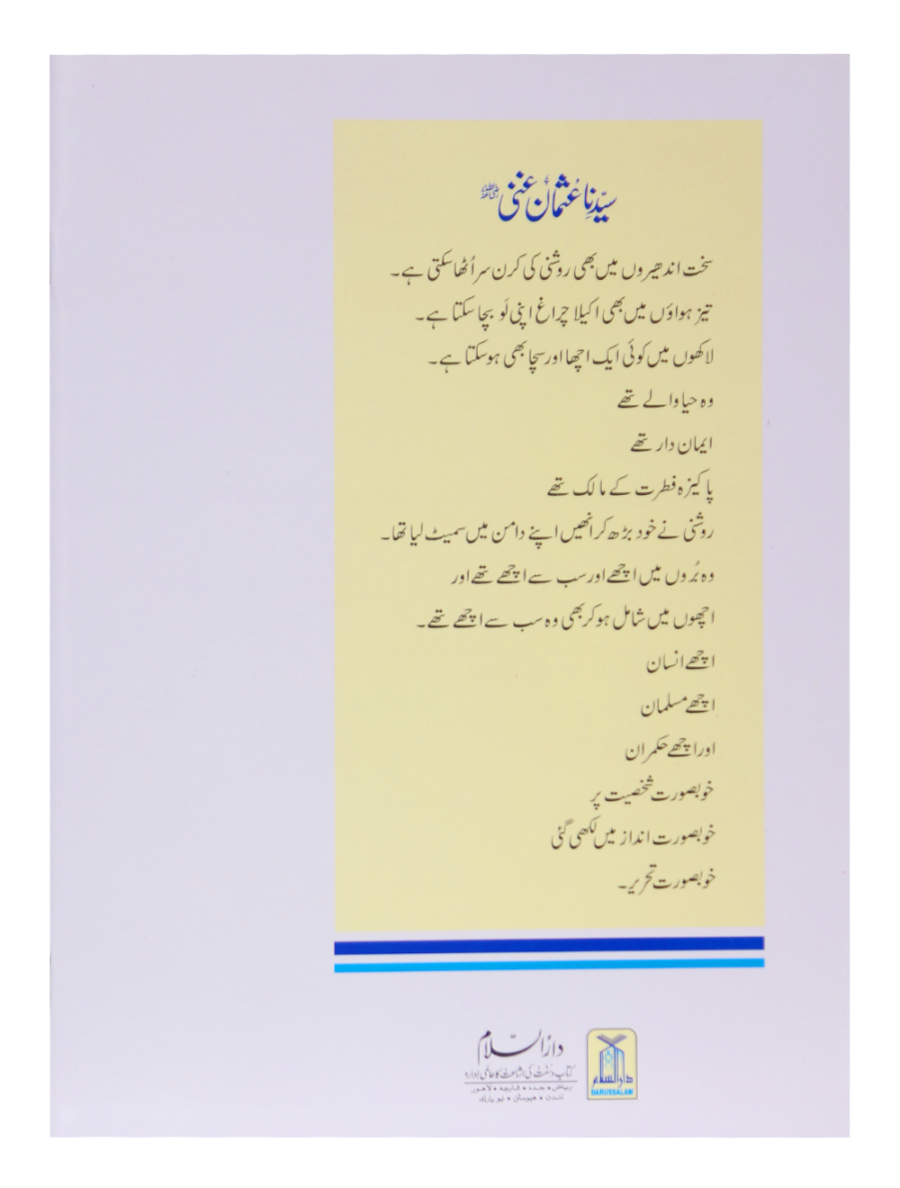 Sayyiduna Uthman Ghani (RA) - Retail Maharaj