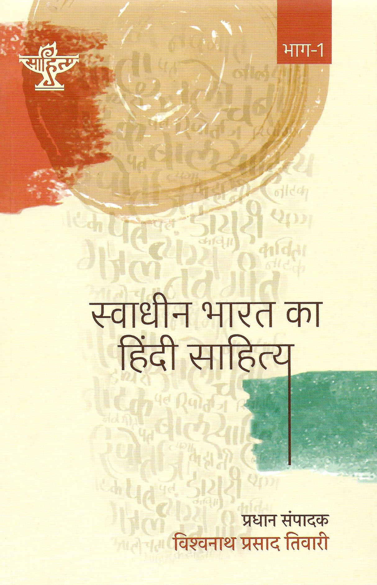 Swadhin Bharat Ka Hindi Sahitya (Bhag 1)