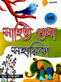 Sahitya Mela Sahayaki Class 8 (Bengali Version) - Retail Maharaj